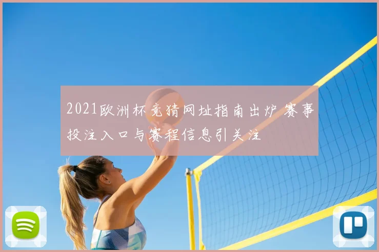 2021欧洲杯竞猜网址指南出炉 赛事投注入口与赛程信息引关注