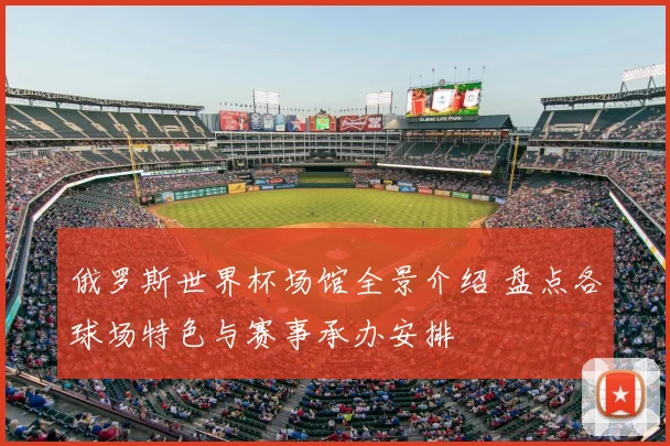 俄罗斯世界杯场馆全景介绍 盘点各球场特色与赛事承办安排