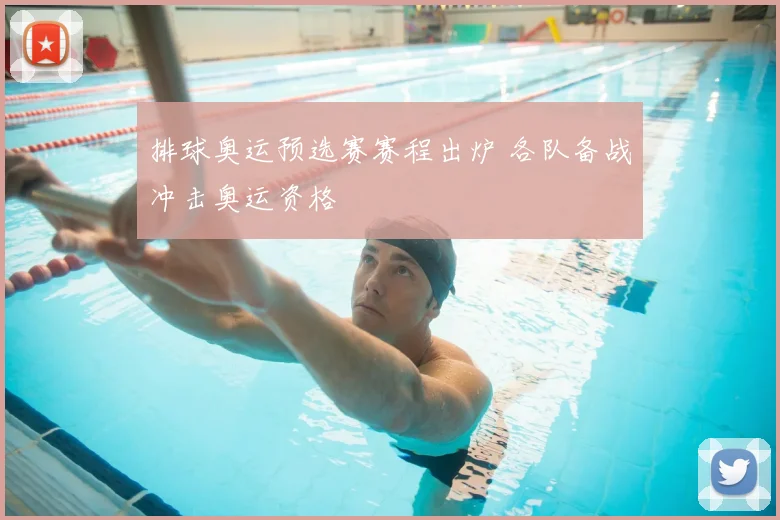 排球奥运预选赛赛程出炉 各队备战冲击奥运资格