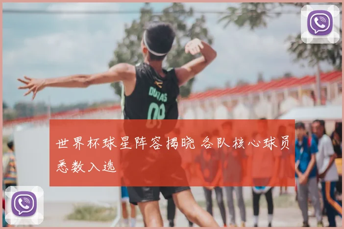 世界杯球星阵容揭晓 各队核心球员悉数入选