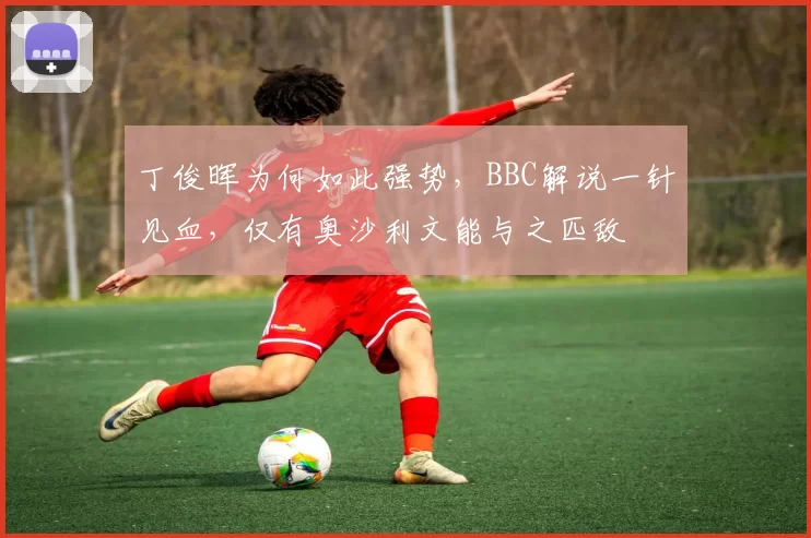 丁俊晖为何如此强势，BBC解说一针见血，仅有奥沙利文能与之匹敌