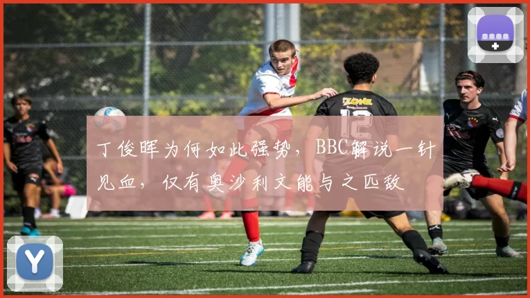 丁俊晖为何如此强势，BBC解说一针见血，仅有奥沙利文能与之匹敌