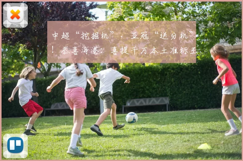 中超“挖掘机”,亚冠“送分机”!恭喜海港:喜提千万本土准标王_青训_杨希_恒大