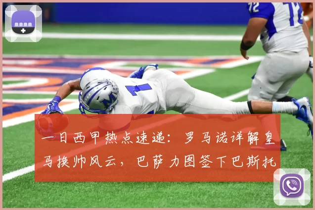 一日西甲热点速递：罗马诺详解皇马换帅风云，巴萨力图签下巴斯托尼_欧冠_国米_曼城