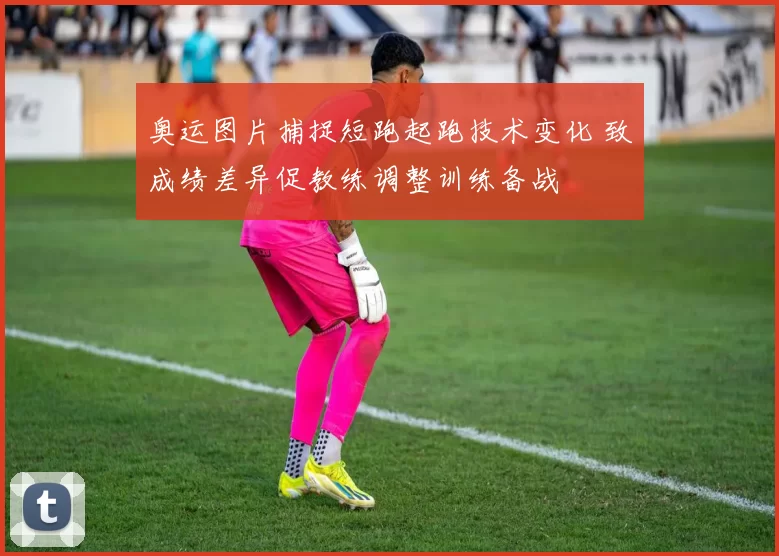 奥运图片捕捉短跑起跑技术变化 致成绩差异促教练调整训练备战