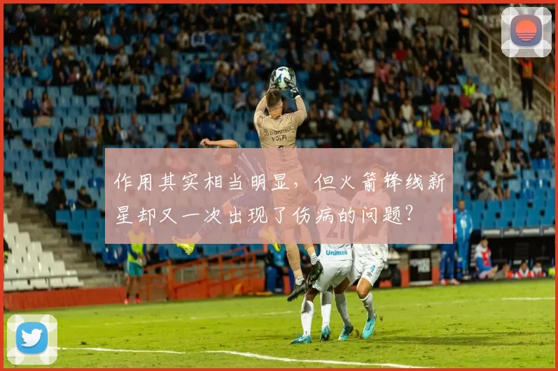 作用其实相当明显，但火箭锋线新星却又一次出现了伤病的问题？