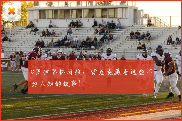 c罗世界杯海报，背后竟藏着这些不为人知的故事！