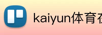 kaiyun体育在线登陆入口(China)官方网站 Logo